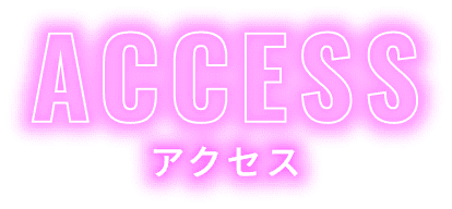 ACCESS アクセス