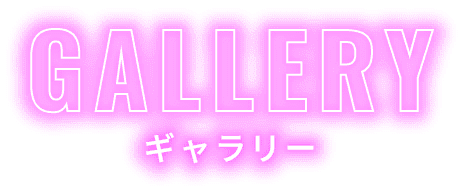 GALLERY ギャラリー