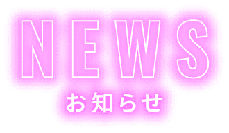 NEWS お知らせ