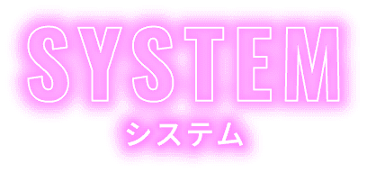 SYSTEM システム